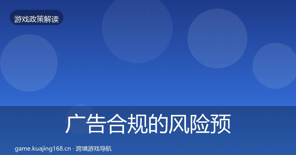 广告合规的风险预警清单（全面）