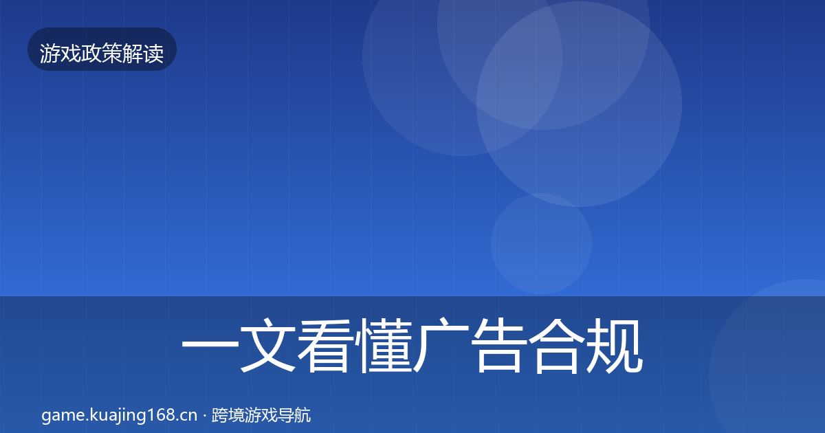 一文看懂广告合规风险预警清单｜全面