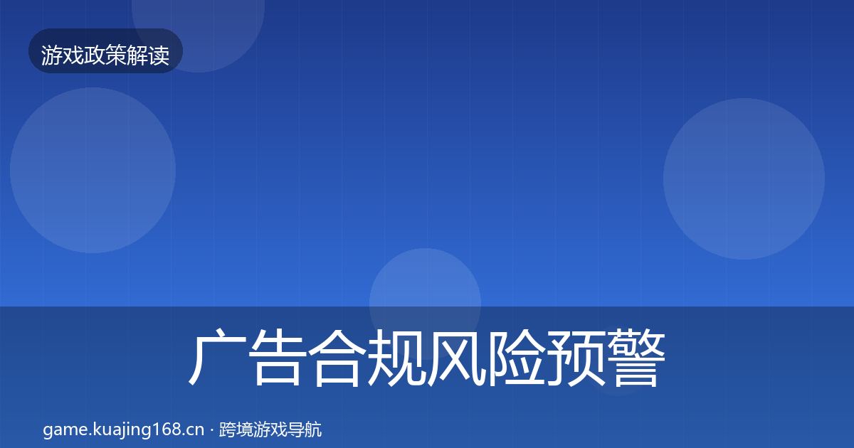 广告合规风险预警清单全指南：全面