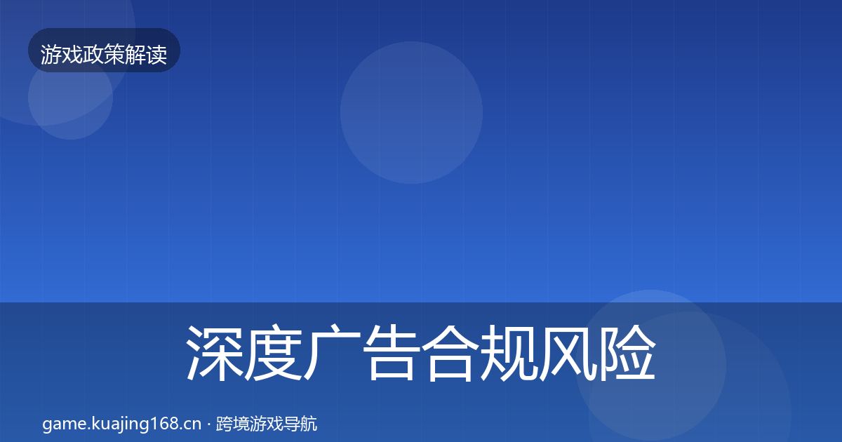 深度广告合规风险预警清单