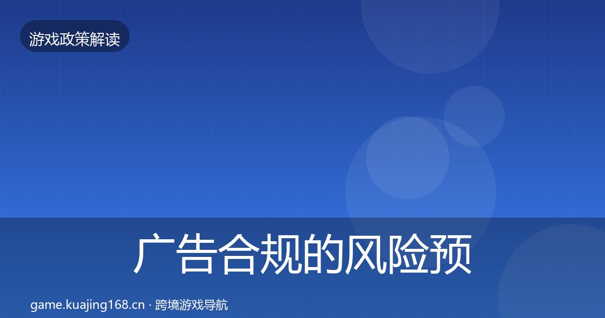 广告合规的风险预警清单（深度）