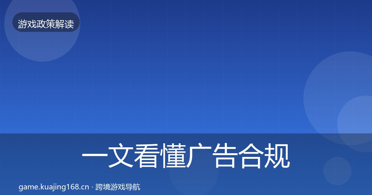 一文看懂广告合规风险预警清单｜深度