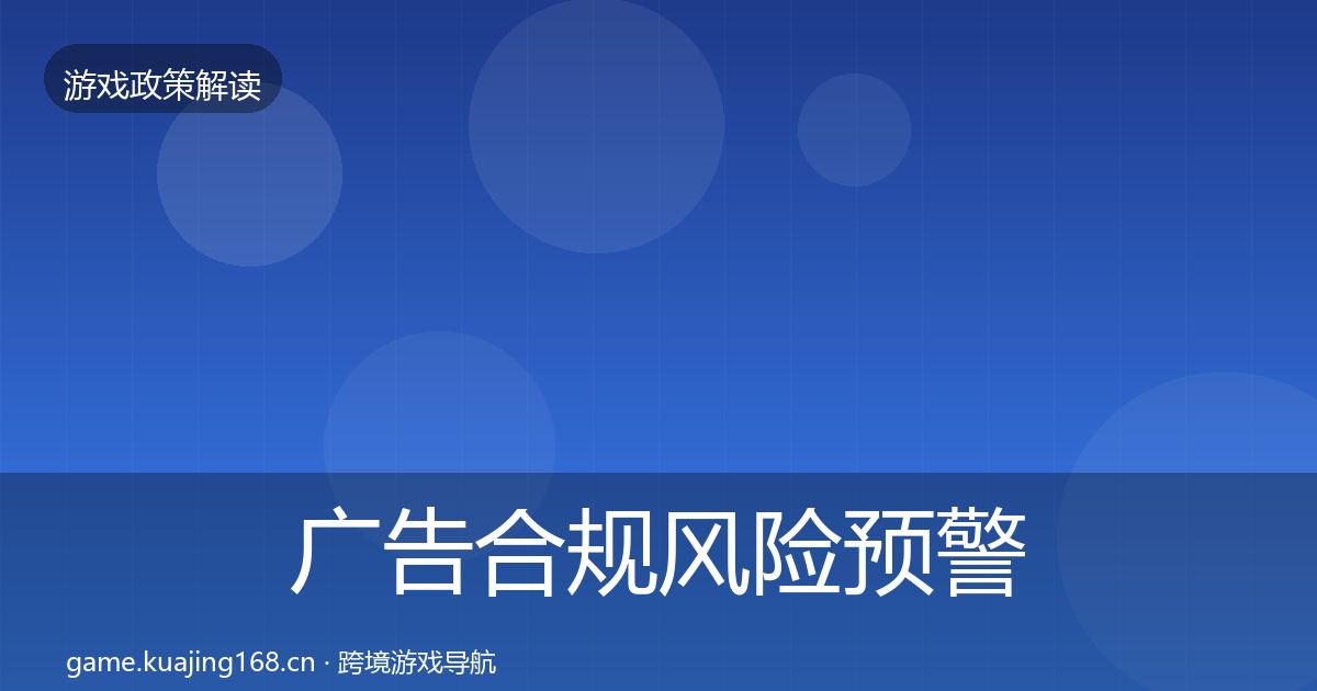 广告合规风险预警清单全指南：深度