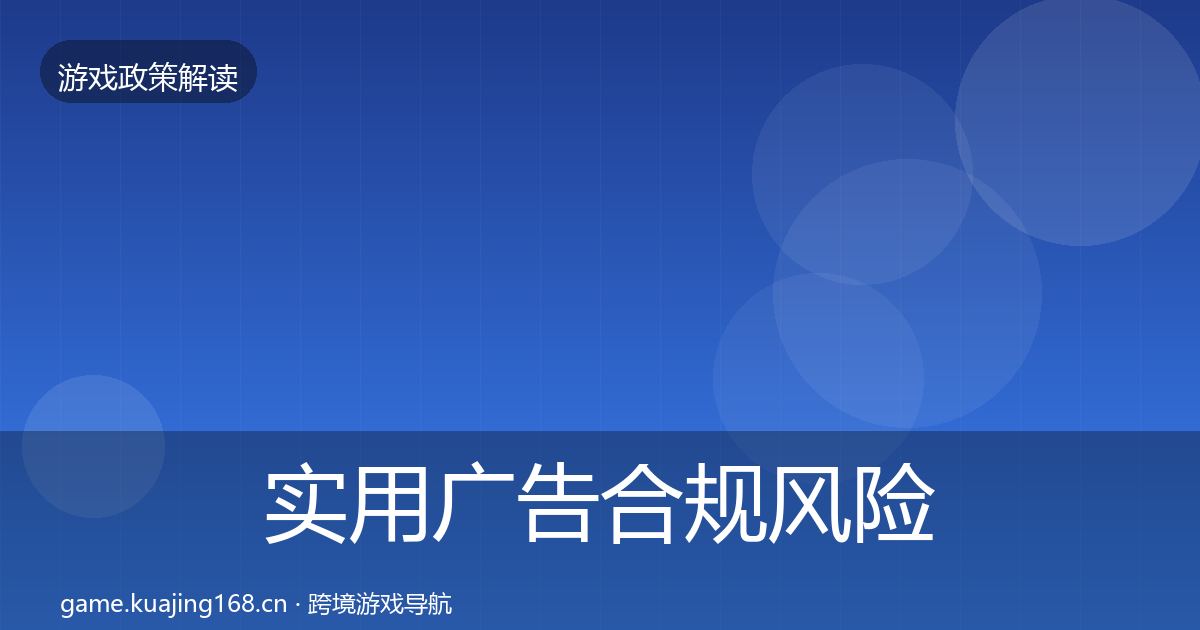 实用广告合规风险预警清单