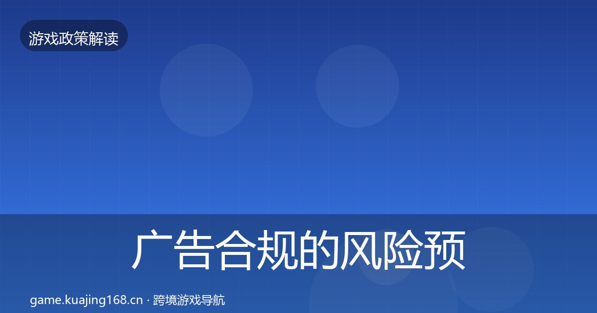 广告合规的风险预警清单（实用）