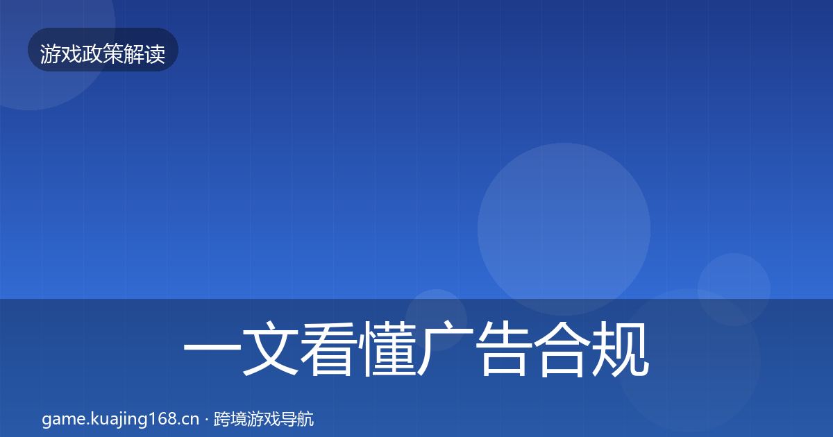 一文看懂广告合规风险预警清单｜实用