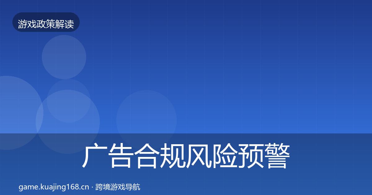 广告合规风险预警清单全指南：实用