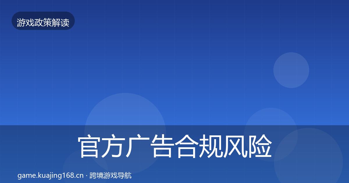 官方广告合规风险预警清单