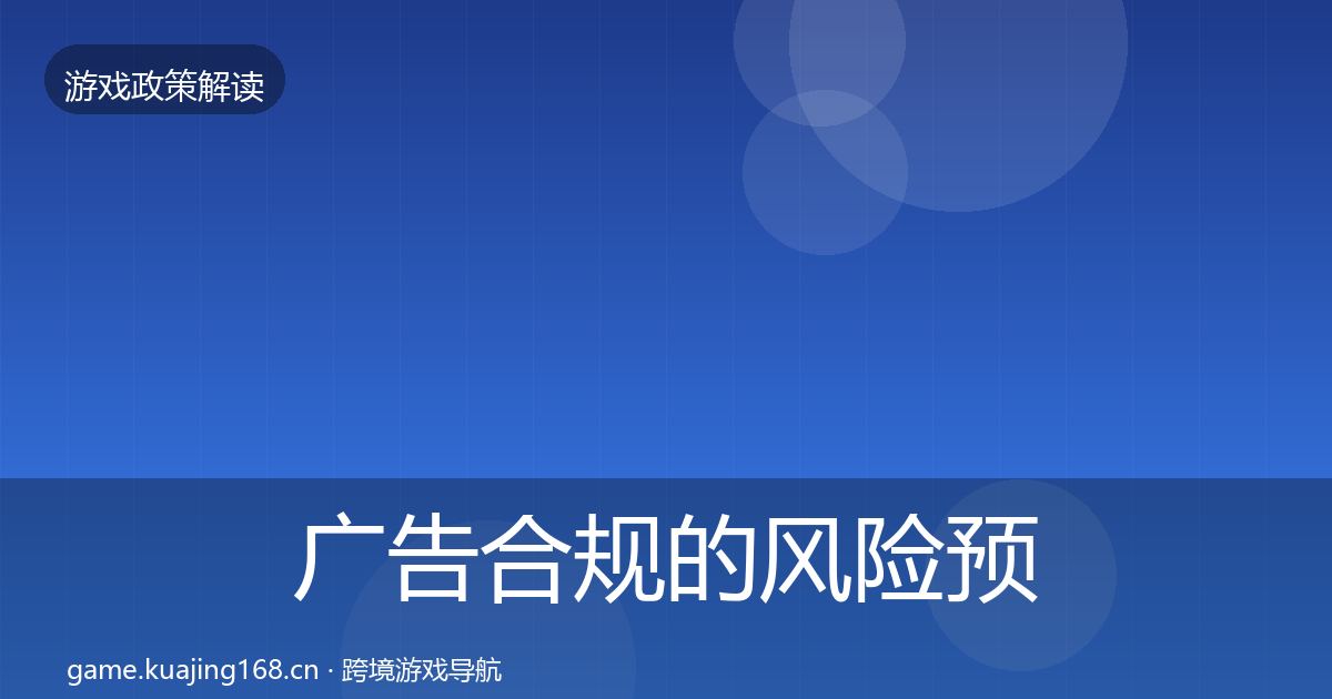 广告合规的风险预警清单（官方）