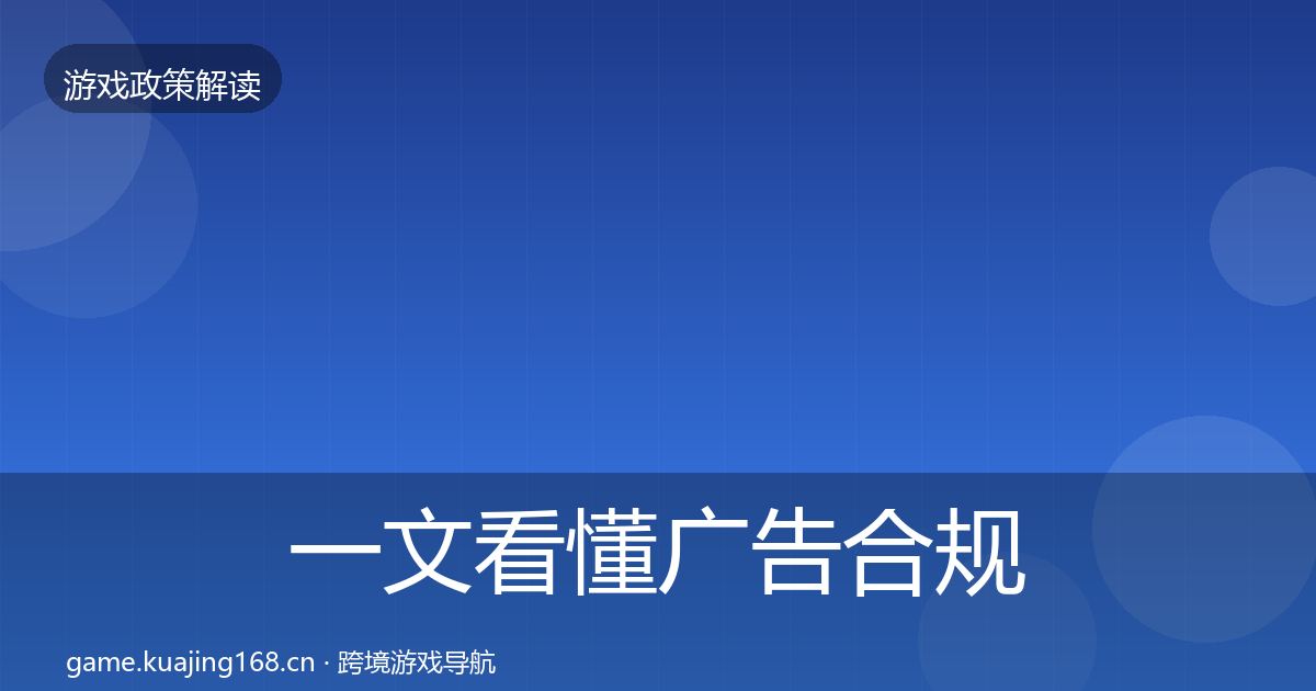 一文看懂广告合规风险预警清单｜官方