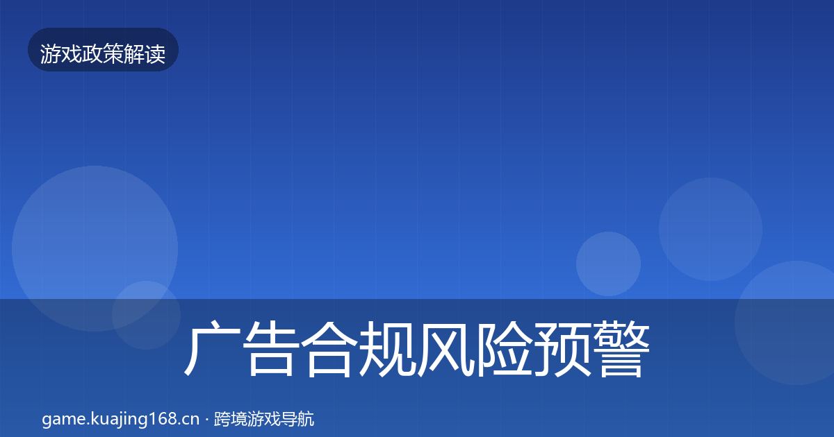 广告合规风险预警清单全指南：官方