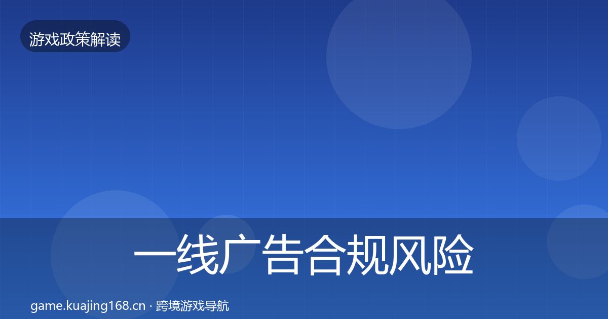 一线广告合规风险预警清单