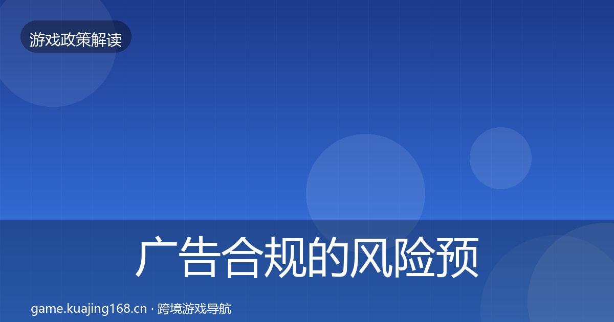 广告合规的风险预警清单（一线）