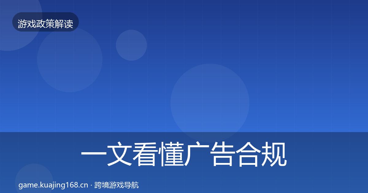 一文看懂广告合规风险预警清单｜一线