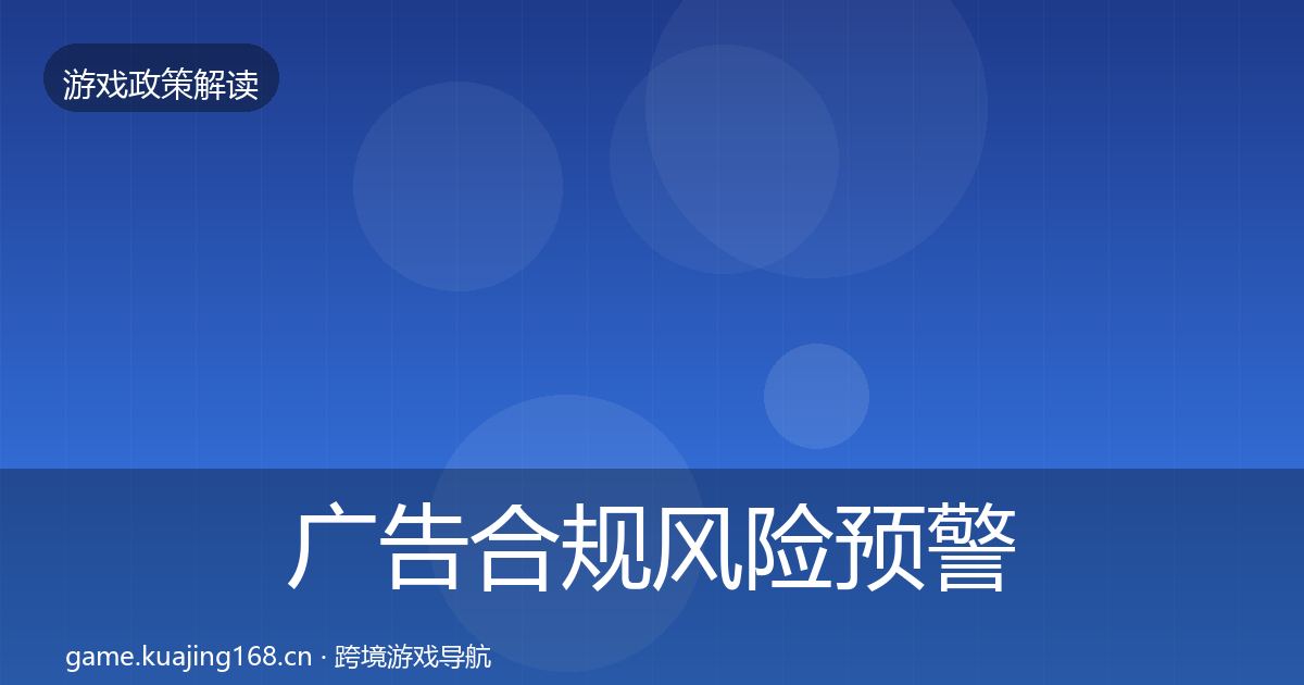广告合规风险预警清单全指南：一线
