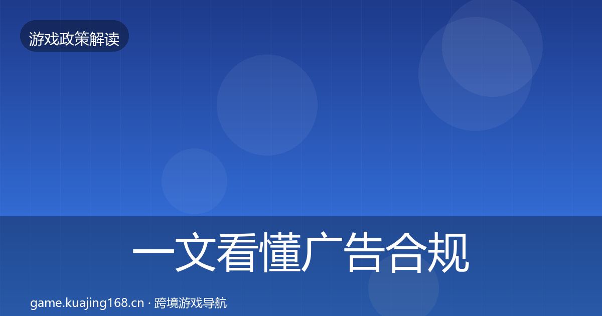 一文看懂广告合规落地步骤｜2026年