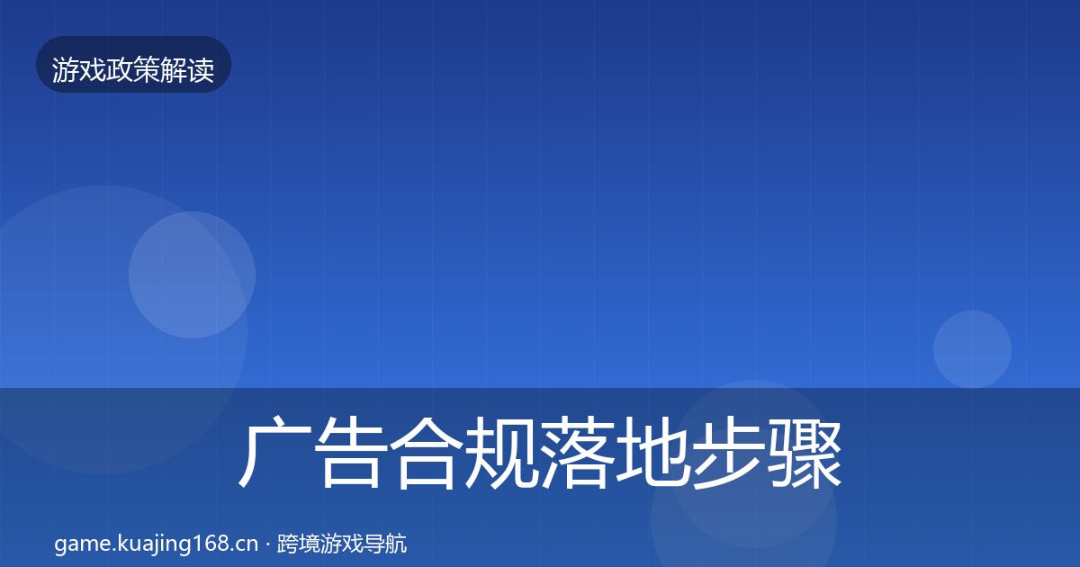广告合规落地步骤全指南：2026年
