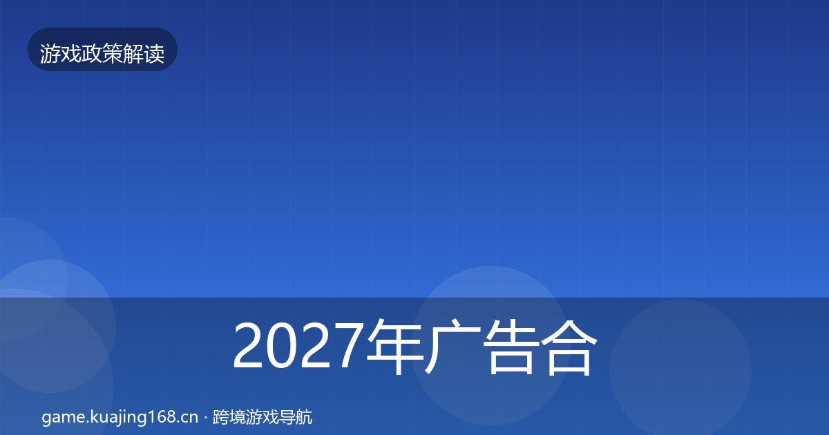 2027年广告合规落地步骤