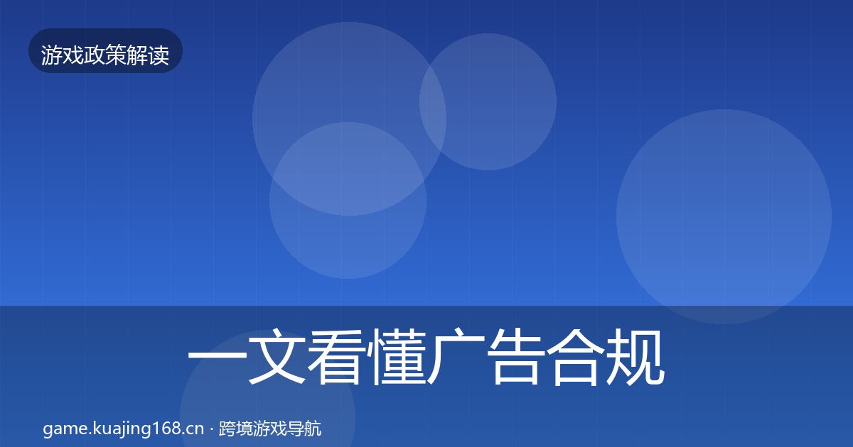 一文看懂广告合规落地步骤｜2027年