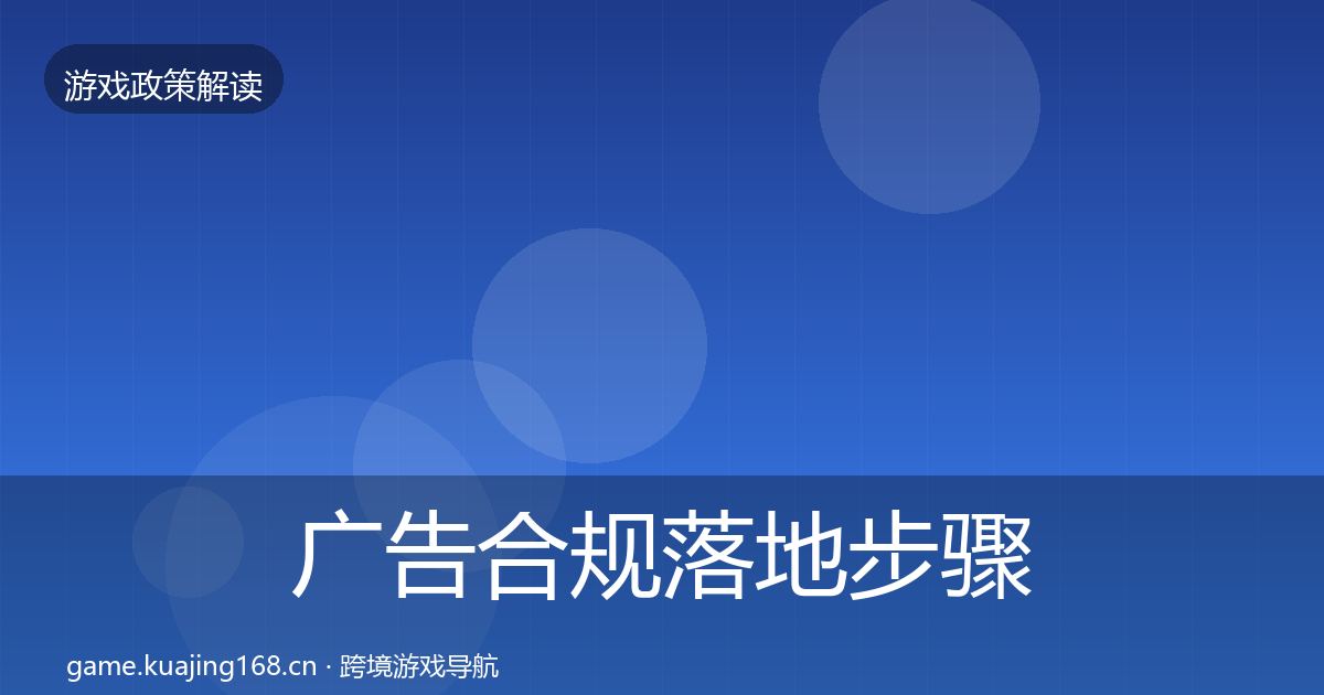 广告合规落地步骤全指南:2027年