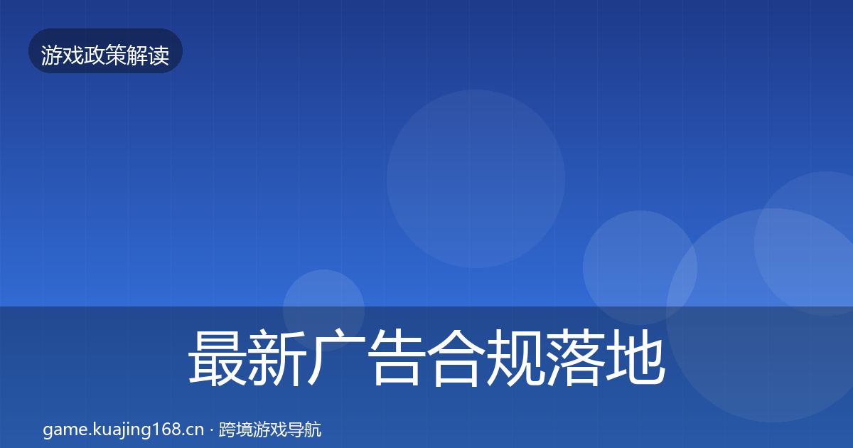 最新广告合规落地步骤