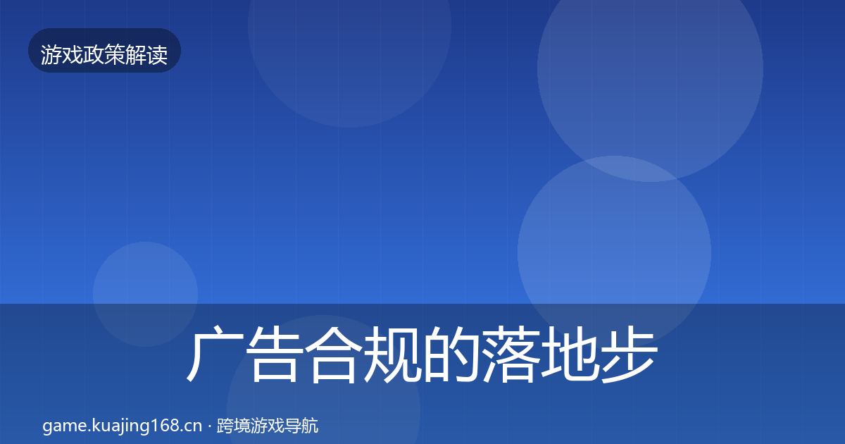 广告合规的落地步骤（最新）