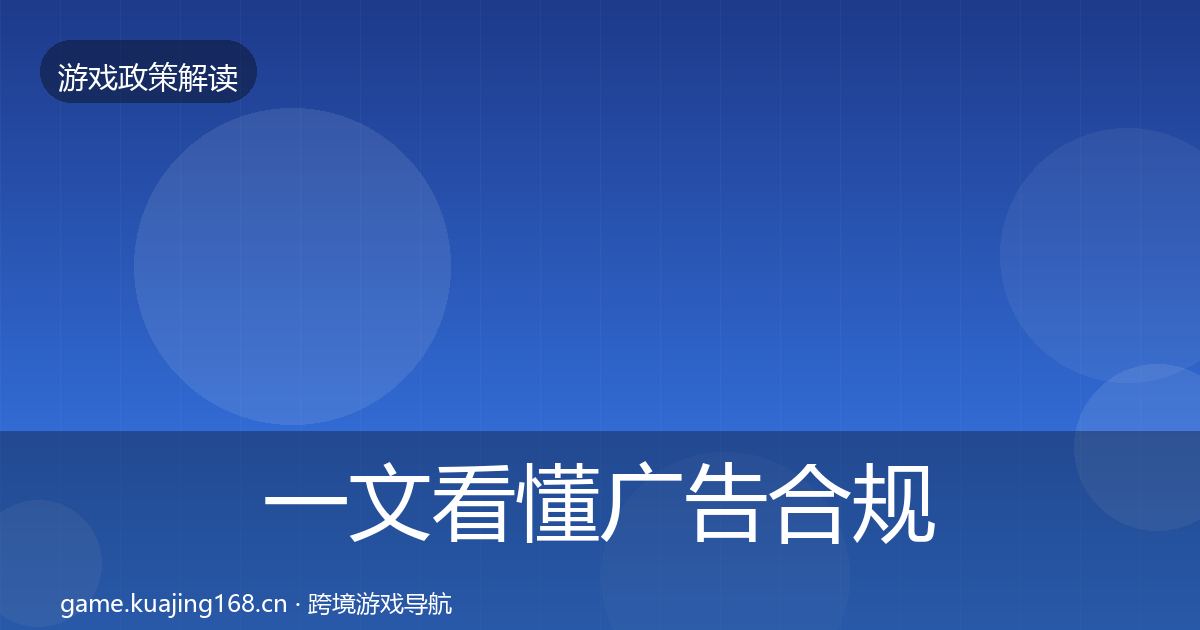 一文看懂广告合规落地步骤｜最新