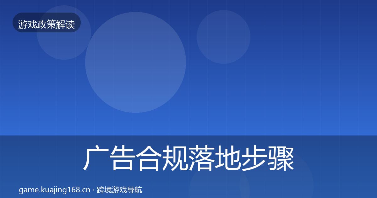 广告合规落地步骤全指南：最新