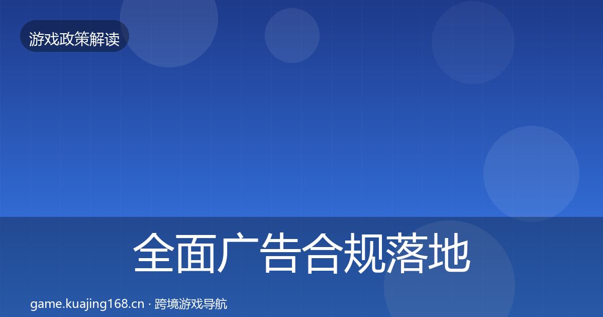 全面广告合规落地步骤