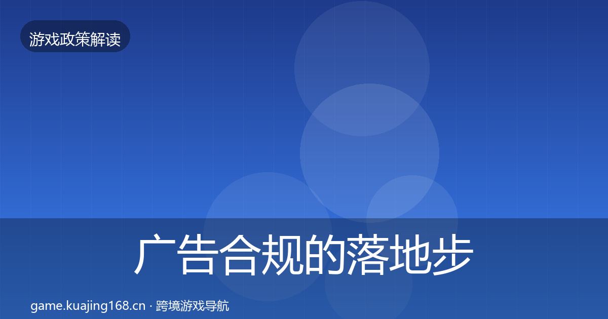 广告合规的落地步骤（全面）