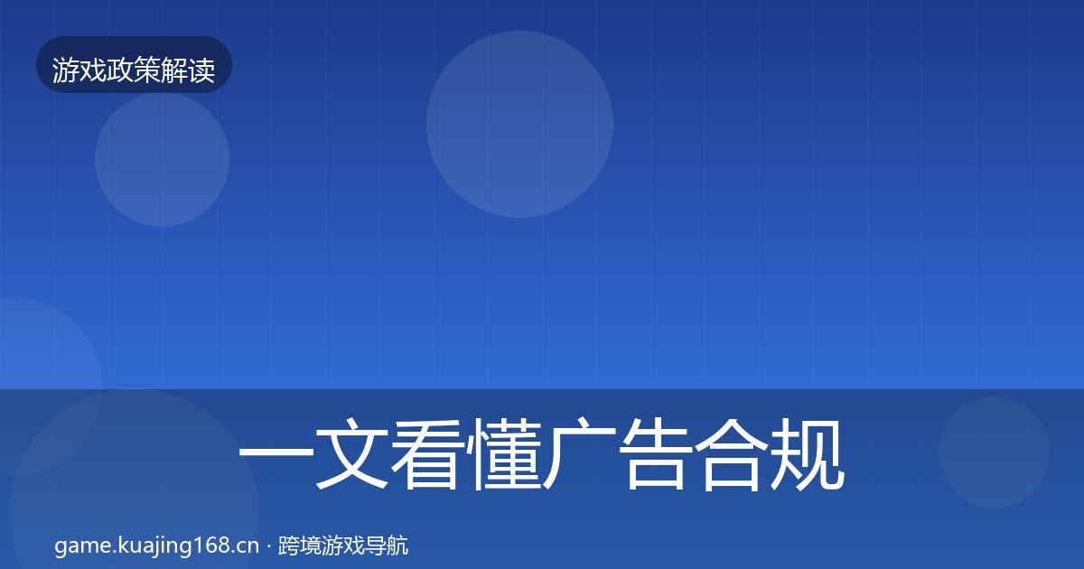 一文看懂广告合规落地步骤｜全面