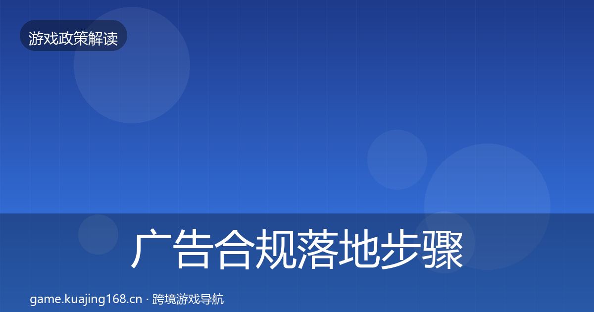 广告合规落地步骤全指南：全面