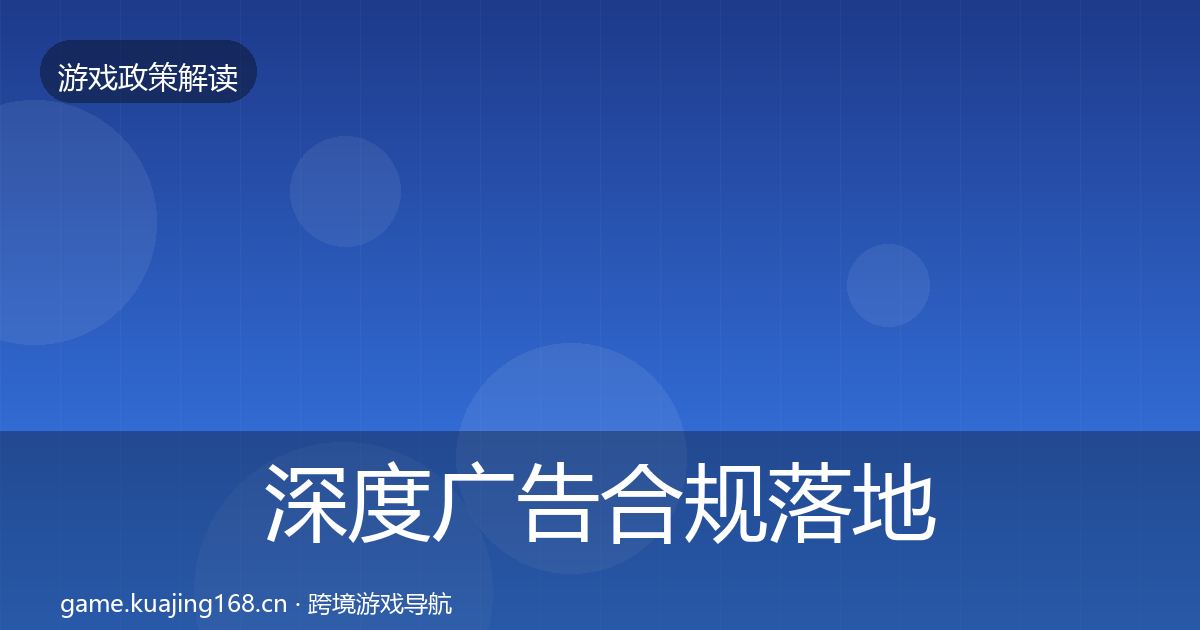 深度广告合规落地步骤