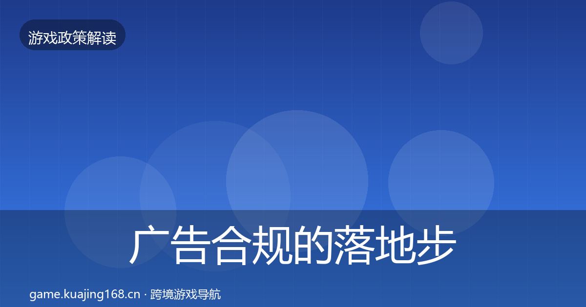 广告合规的落地步骤（深度）