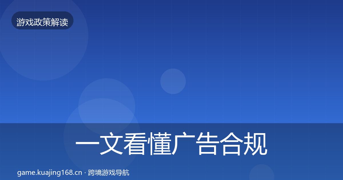 一文看懂广告合规落地步骤｜深度