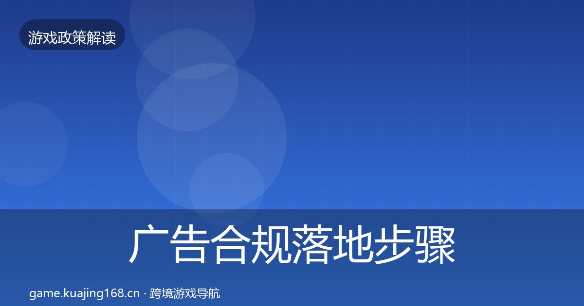 广告合规落地步骤全指南：深度