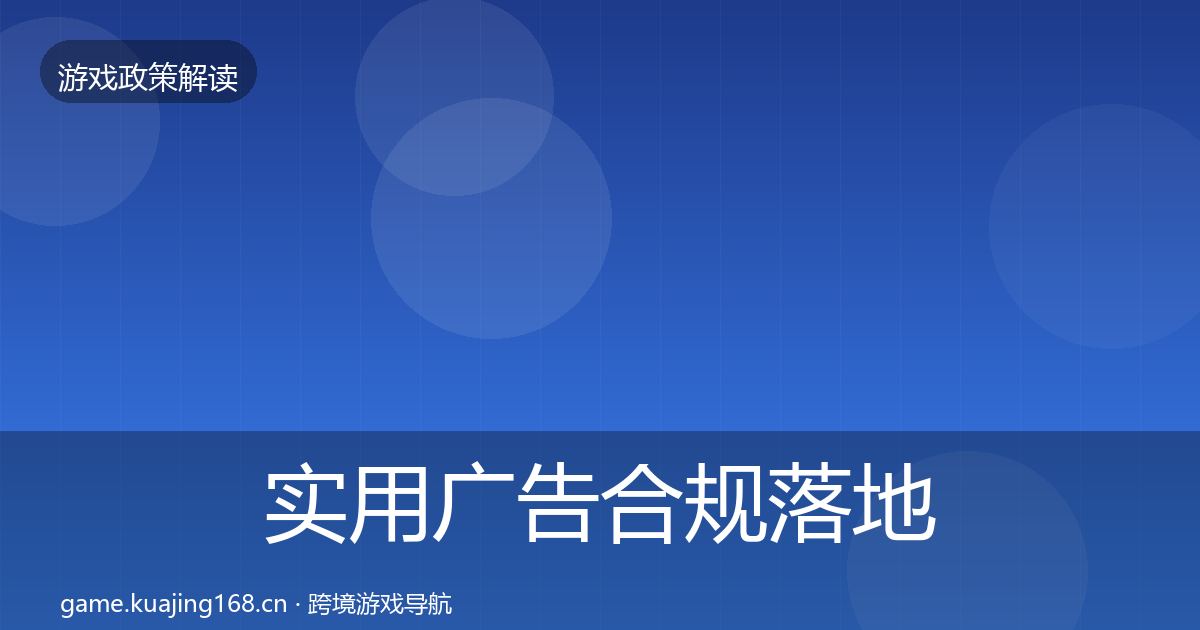 实用广告合规落地步骤