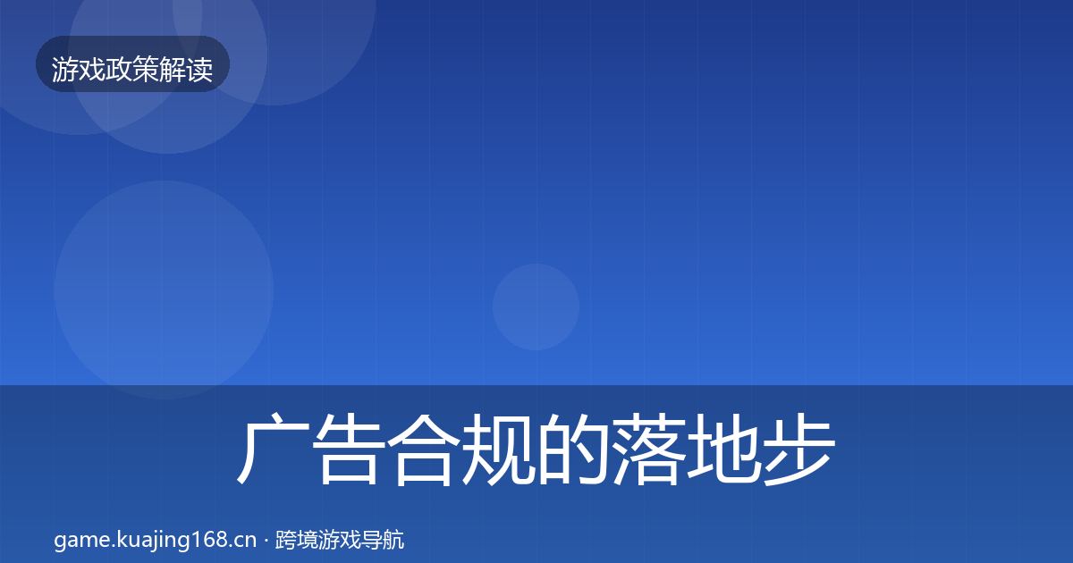 广告合规的落地步骤（实用）