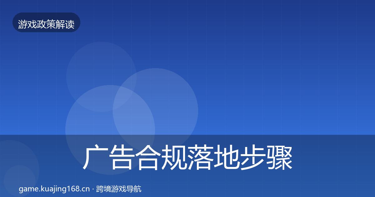 广告合规落地步骤全指南：实用