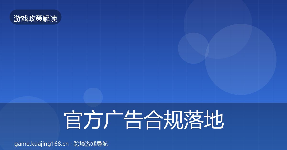 官方广告合规落地步骤