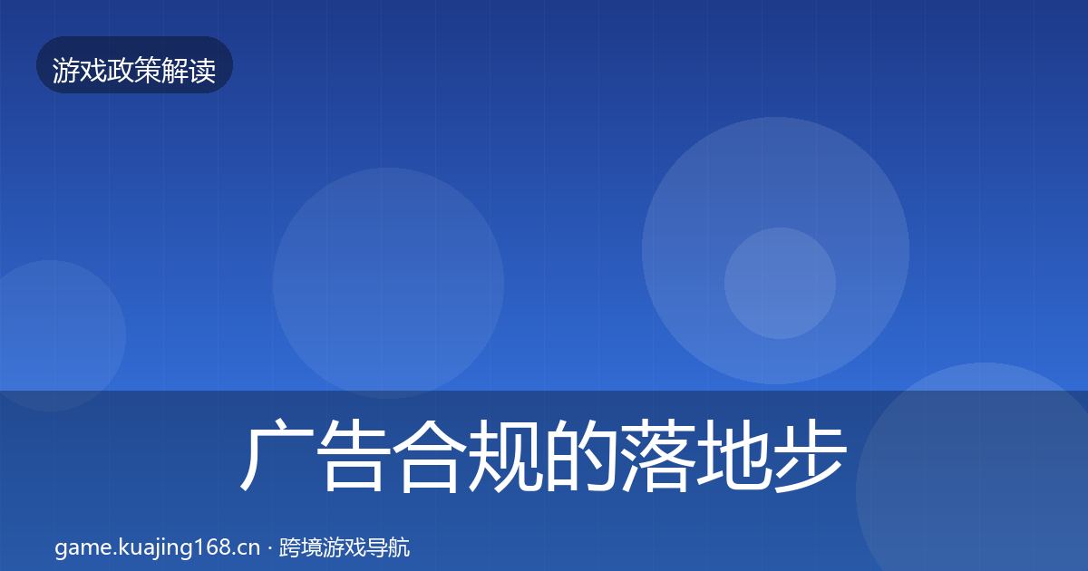 广告合规的落地步骤（官方）