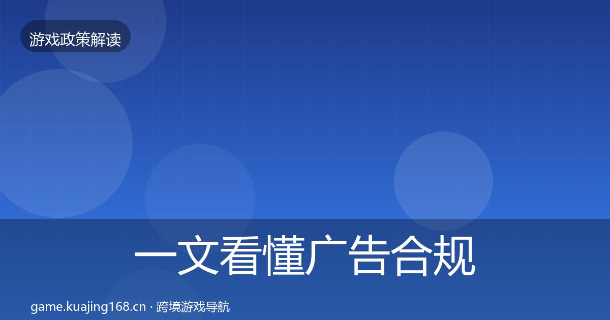 一文看懂广告合规落地步骤｜官方