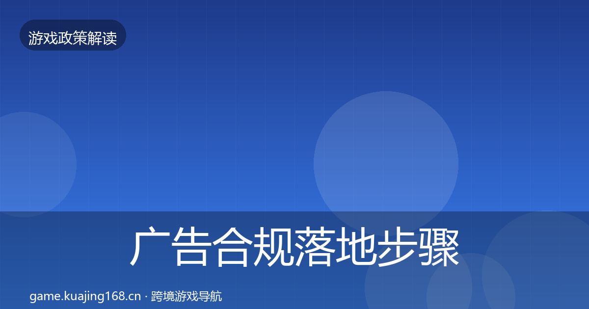广告合规落地步骤全指南：官方