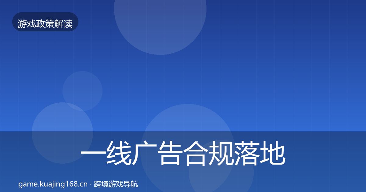一线广告合规落地步骤