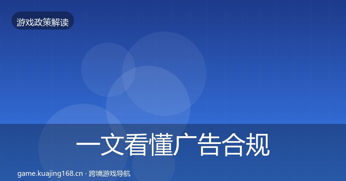 一文看懂广告合规落地步骤｜一线