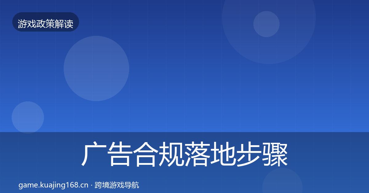 广告合规落地步骤全指南:一线