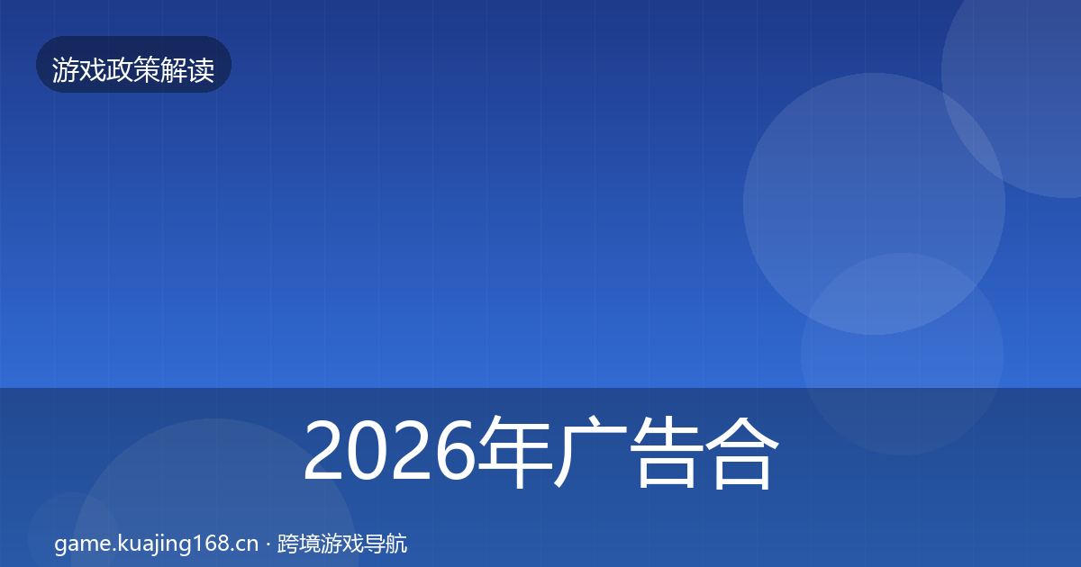 2026年广告合规监管动向