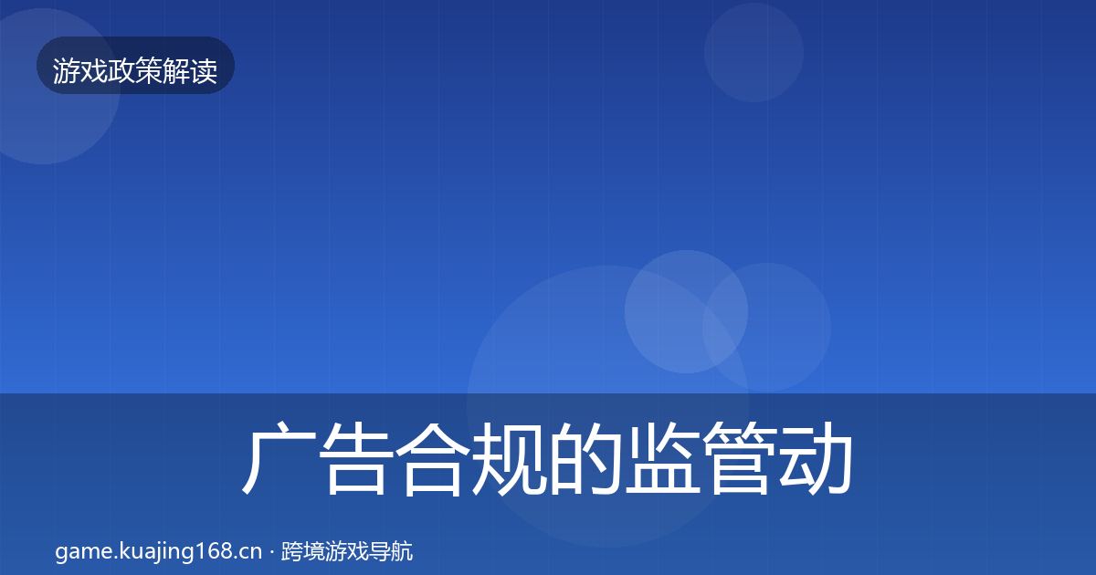 广告合规的监管动向（2026年）