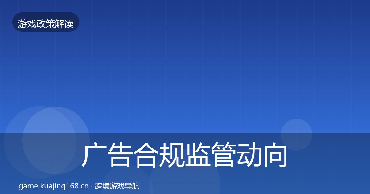 广告合规监管动向全指南：2026年
