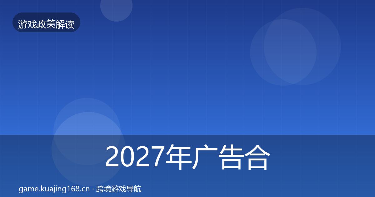 2027年广告合规监管动向
